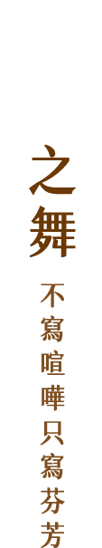 綠之舞 不寫喧嘩只寫芬芳